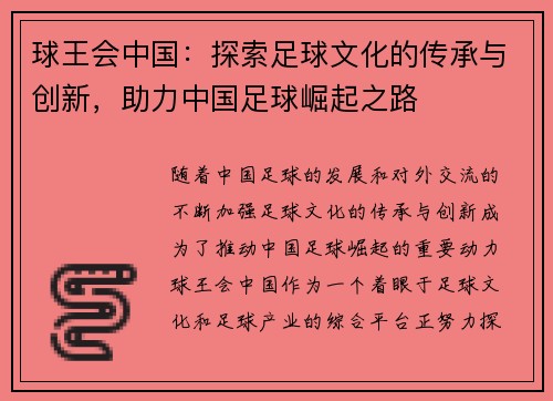 球王会中国：探索足球文化的传承与创新，助力中国足球崛起之路