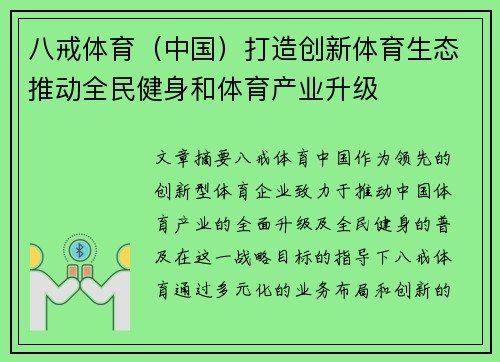八戒体育（中国）打造创新体育生态推动全民健身和体育产业升级
