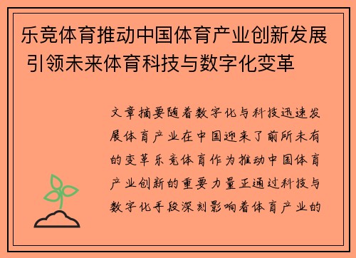乐竞体育推动中国体育产业创新发展 引领未来体育科技与数字化变革