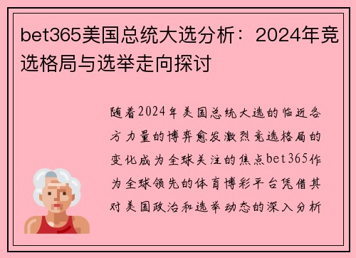 bet365美国总统大选分析：2024年竞选格局与选举走向探讨