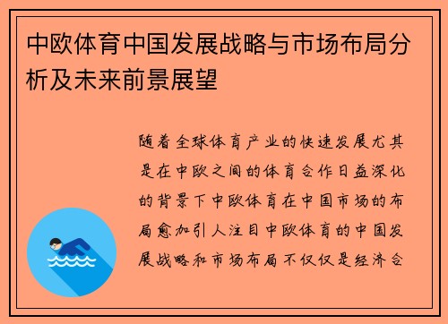 中欧体育中国发展战略与市场布局分析及未来前景展望