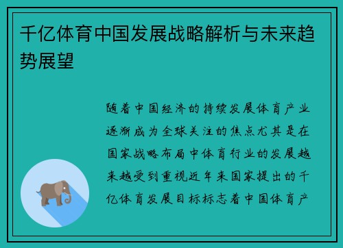 千亿体育中国发展战略解析与未来趋势展望