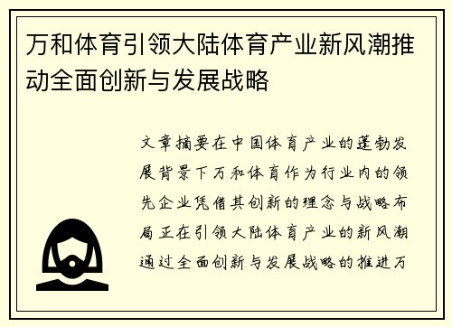 万和体育引领大陆体育产业新风潮推动全面创新与发展战略