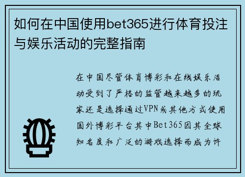 如何在中国使用bet365进行体育投注与娱乐活动的完整指南
