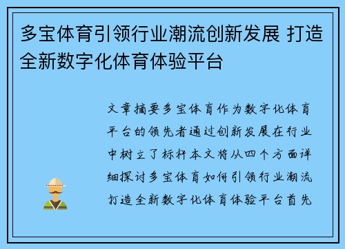 多宝体育引领行业潮流创新发展 打造全新数字化体育体验平台