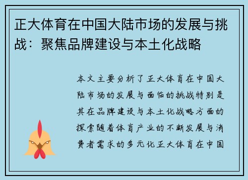 正大体育在中国大陆市场的发展与挑战：聚焦品牌建设与本土化战略