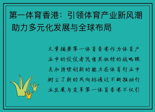 第一体育香港：引领体育产业新风潮 助力多元化发展与全球布局