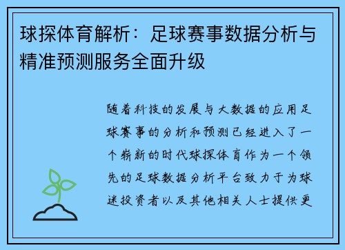 球探体育解析：足球赛事数据分析与精准预测服务全面升级
