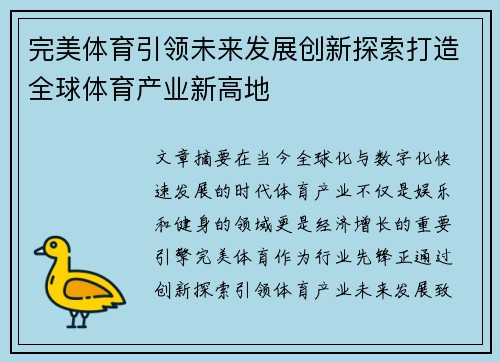 完美体育引领未来发展创新探索打造全球体育产业新高地
