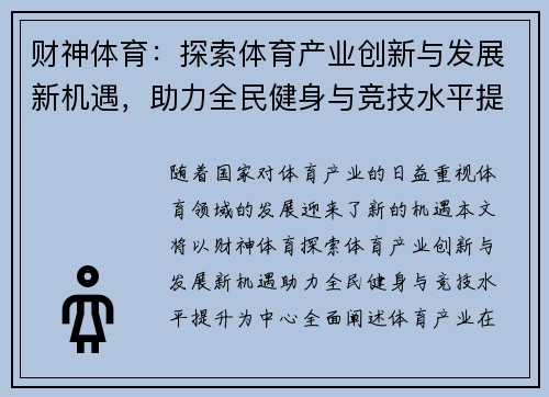 财神体育：探索体育产业创新与发展新机遇，助力全民健身与竞技水平提升