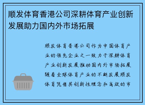 顺发体育香港公司深耕体育产业创新发展助力国内外市场拓展
