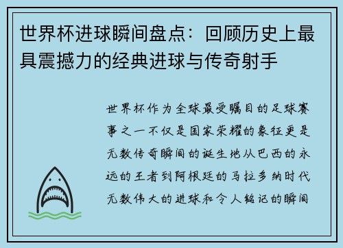 世界杯进球瞬间盘点：回顾历史上最具震撼力的经典进球与传奇射手
