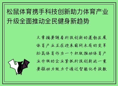 松鼠体育携手科技创新助力体育产业升级全面推动全民健身新趋势