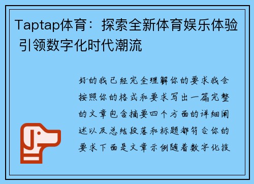 Taptap体育：探索全新体育娱乐体验 引领数字化时代潮流