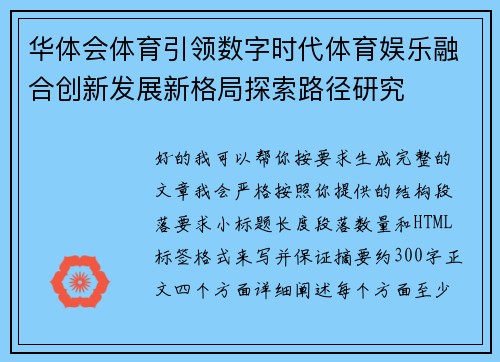 华体会体育引领数字时代体育娱乐融合创新发展新格局探索路径研究