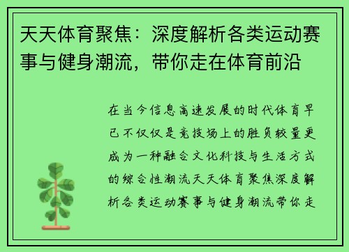 天天体育聚焦：深度解析各类运动赛事与健身潮流，带你走在体育前沿