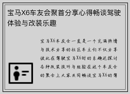 宝马X6车友会聚首分享心得畅谈驾驶体验与改装乐趣 宝马X6车友会聚首分享心得畅谈驾驶体验与改装乐趣