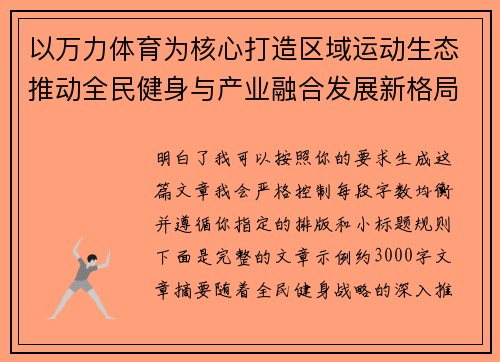 以万力体育为核心打造区域运动生态推动全民健身与产业融合发展新格局