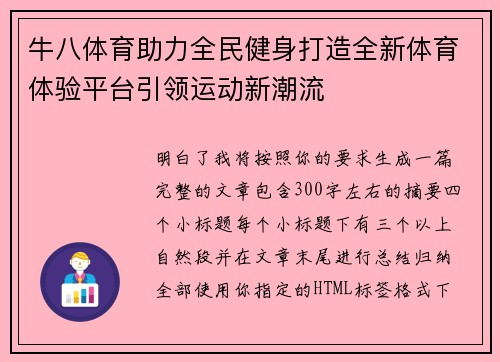 牛八体育助力全民健身打造全新体育体验平台引领运动新潮流