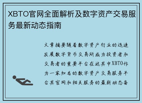 XBTO官网全面解析及数字资产交易服务最新动态指南