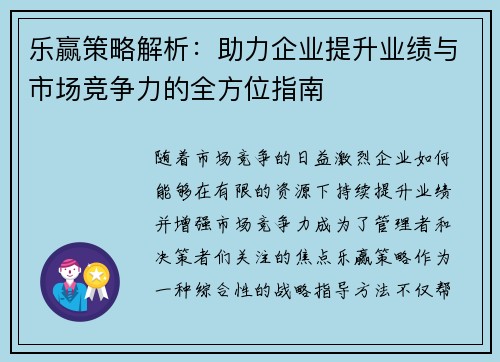 乐赢策略解析：助力企业提升业绩与市场竞争力的全方位指南