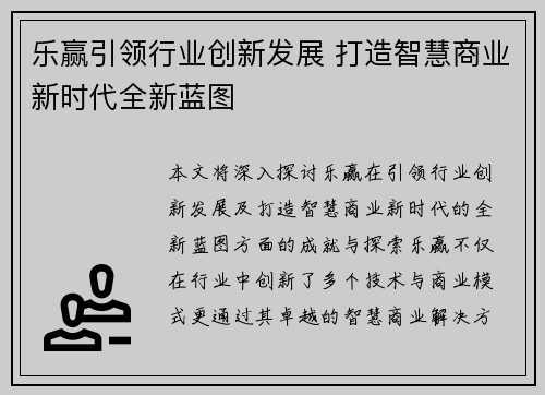 乐赢引领行业创新发展 打造智慧商业新时代全新蓝图