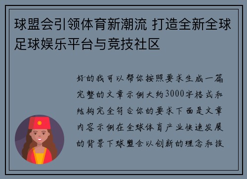 球盟会引领体育新潮流 打造全新全球足球娱乐平台与竞技社区