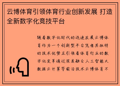 云博体育引领体育行业创新发展 打造全新数字化竞技平台