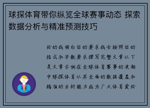 球探体育带你纵览全球赛事动态 探索数据分析与精准预测技巧