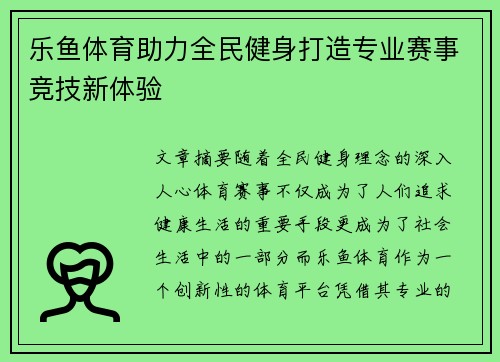 乐鱼体育助力全民健身打造专业赛事竞技新体验