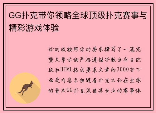 GG扑克带你领略全球顶级扑克赛事与精彩游戏体验
