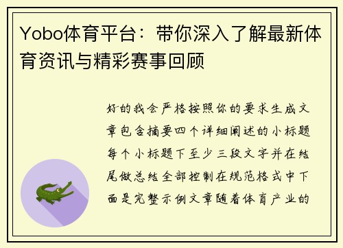 Yobo体育平台：带你深入了解最新体育资讯与精彩赛事回顾