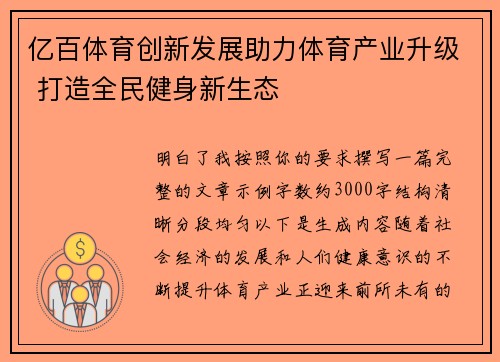 亿百体育创新发展助力体育产业升级 打造全民健身新生态