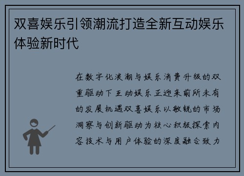 双喜娱乐引领潮流打造全新互动娱乐体验新时代