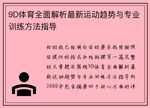 9D体育全面解析最新运动趋势与专业训练方法指导