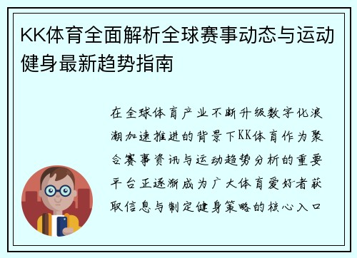 KK体育全面解析全球赛事动态与运动健身最新趋势指南