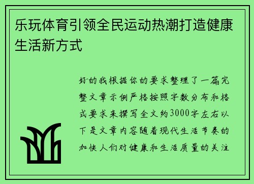 乐玩体育引领全民运动热潮打造健康生活新方式