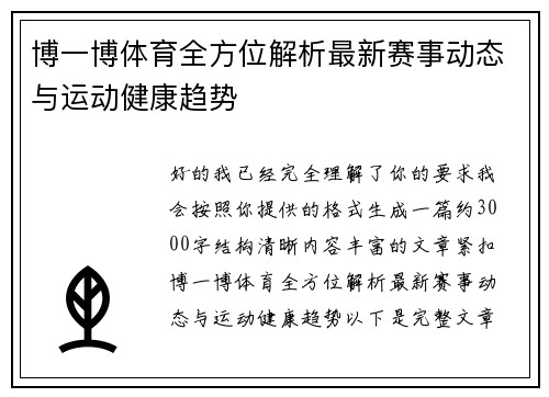 博一博体育全方位解析最新赛事动态与运动健康趋势 博一博体育全方位解析最新赛事动态与运动健康趋势