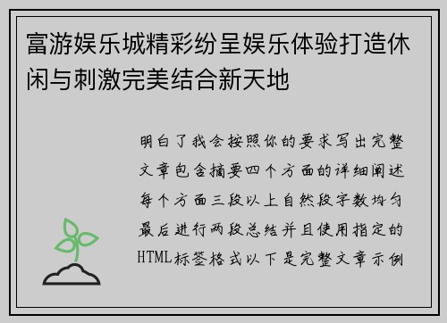 富游娱乐城精彩纷呈娱乐体验打造休闲与刺激完美结合新天地 富游娱乐城精彩纷呈娱乐体验打造休闲与刺激完美结合新天地