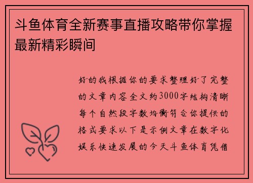 斗鱼体育全新赛事直播攻略带你掌握最新精彩瞬间