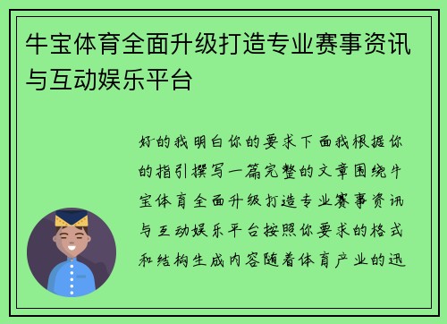 牛宝体育全面升级打造专业赛事资讯与互动娱乐平台