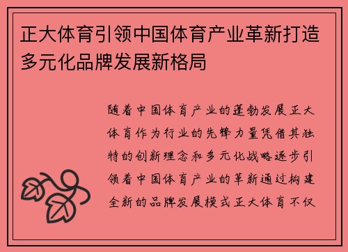 正大体育引领中国体育产业革新打造多元化品牌发展新格局