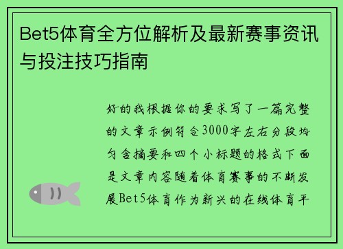 Bet5体育全方位解析及最新赛事资讯与投注技巧指南