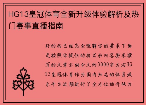 HG13皇冠体育全新升级体验解析及热门赛事直播指南