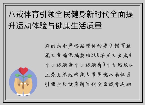 八戒体育引领全民健身新时代全面提升运动体验与健康生活质量 八戒体育引领全民健身新时代全面提升运动体验与健康生活质量