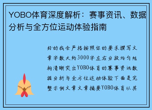 YOBO体育深度解析：赛事资讯、数据分析与全方位运动体验指南