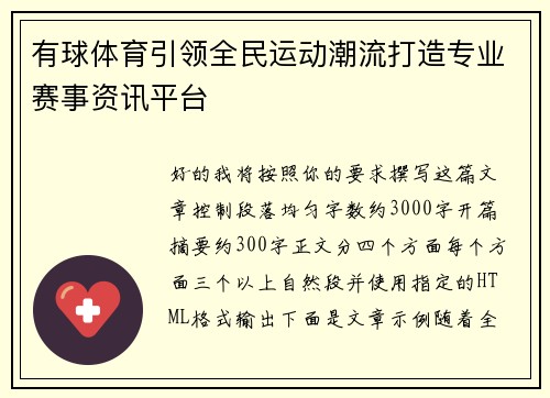 有球体育引领全民运动潮流打造专业赛事资讯平台 有球体育引领全民运动潮流打造专业赛事资讯平台