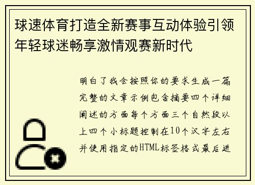 球速体育打造全新赛事互动体验引领年轻球迷畅享激情观赛新时代 球速体育打造全新赛事互动体验引领年轻球迷畅享激情观赛新时代