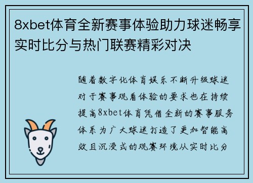 8xbet体育全新赛事体验助力球迷畅享实时比分与热门联赛精彩对决 8xbet体育全新赛事体验助力球迷畅享实时比分与热门联赛精彩对决