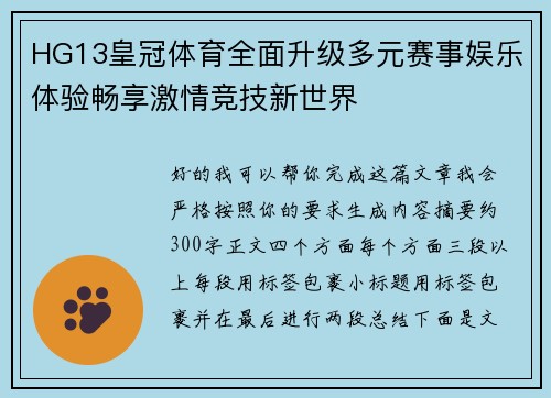 HG13皇冠体育全面升级多元赛事娱乐体验畅享激情竞技新世界 HG13皇冠体育全面升级多元赛事娱乐体验畅享激情竞技新世界